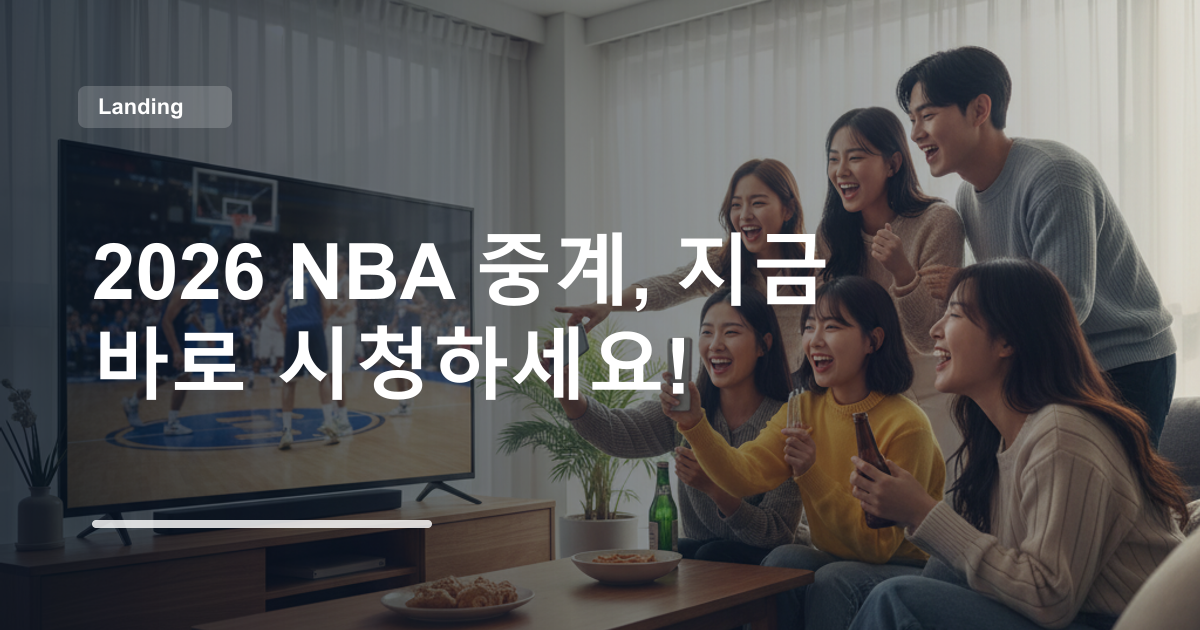 2026 NBA 중계, 지금 바로 시청하세요!
