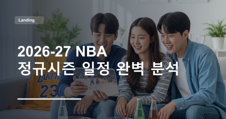 2026-27 NBA 정규시즌 일정 완벽 분석