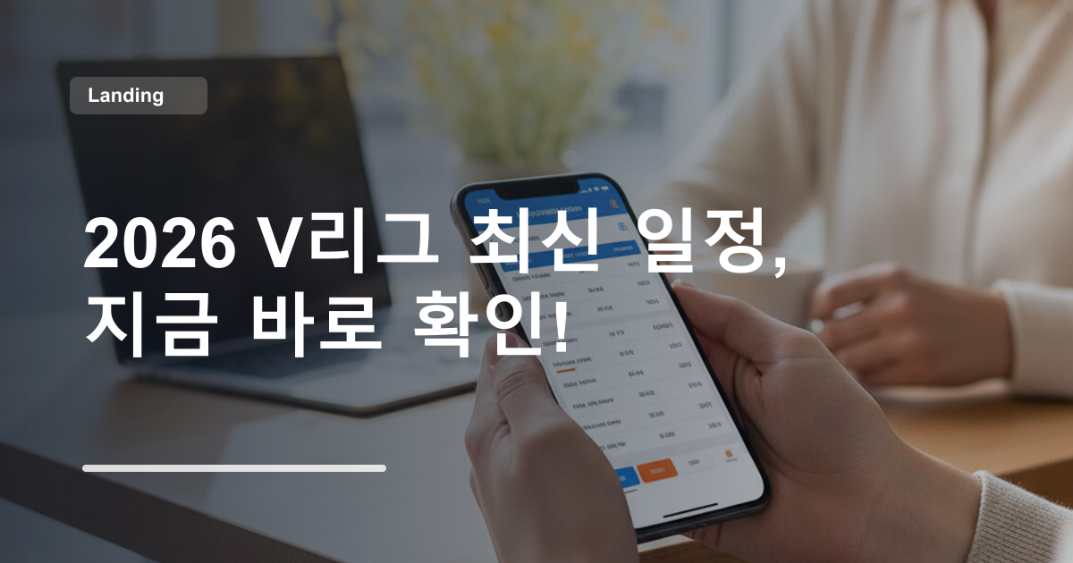 2026 V리그 최신 일정, 지금 바로 확인!