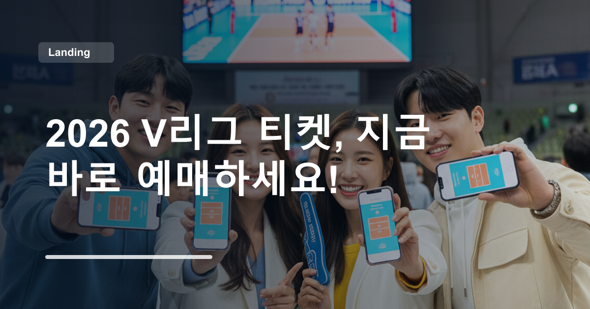 2026 V리그 티켓, 지금 바로 예매하세요!