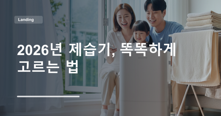 2026년 제습기, 똑똑하게 고르는 법