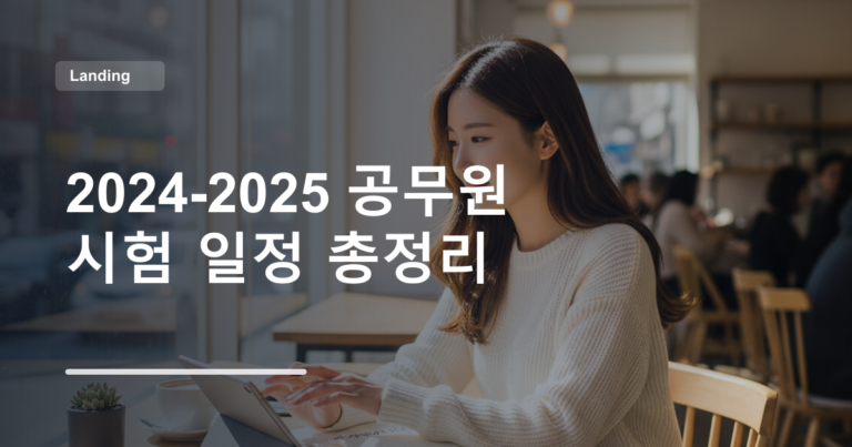 2024-2025 공무원 시험 일정 총정리