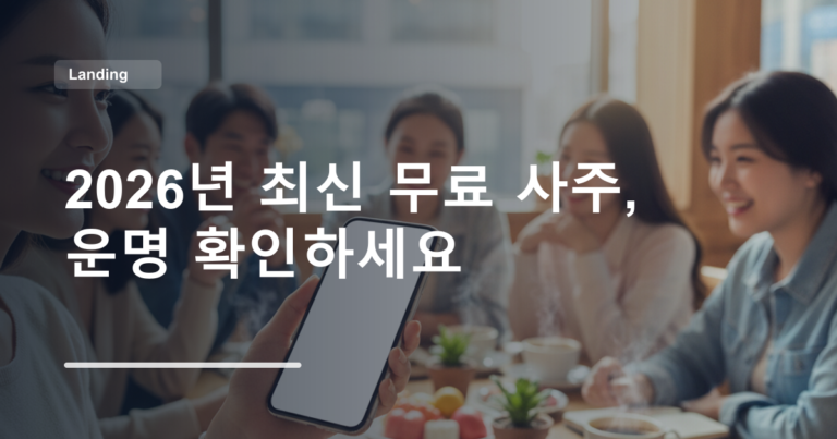 2026년 최신 무료 사주, 운명 확인하세요