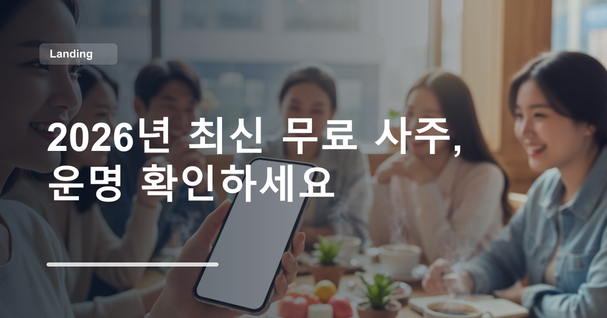2026년 최신 무료 사주, 운명 확인하세요