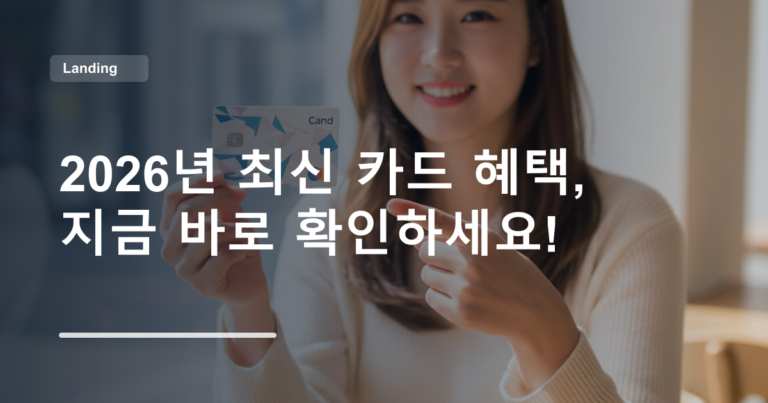 2026년 최신 카드 혜택, 지금 바로 확인하세요!