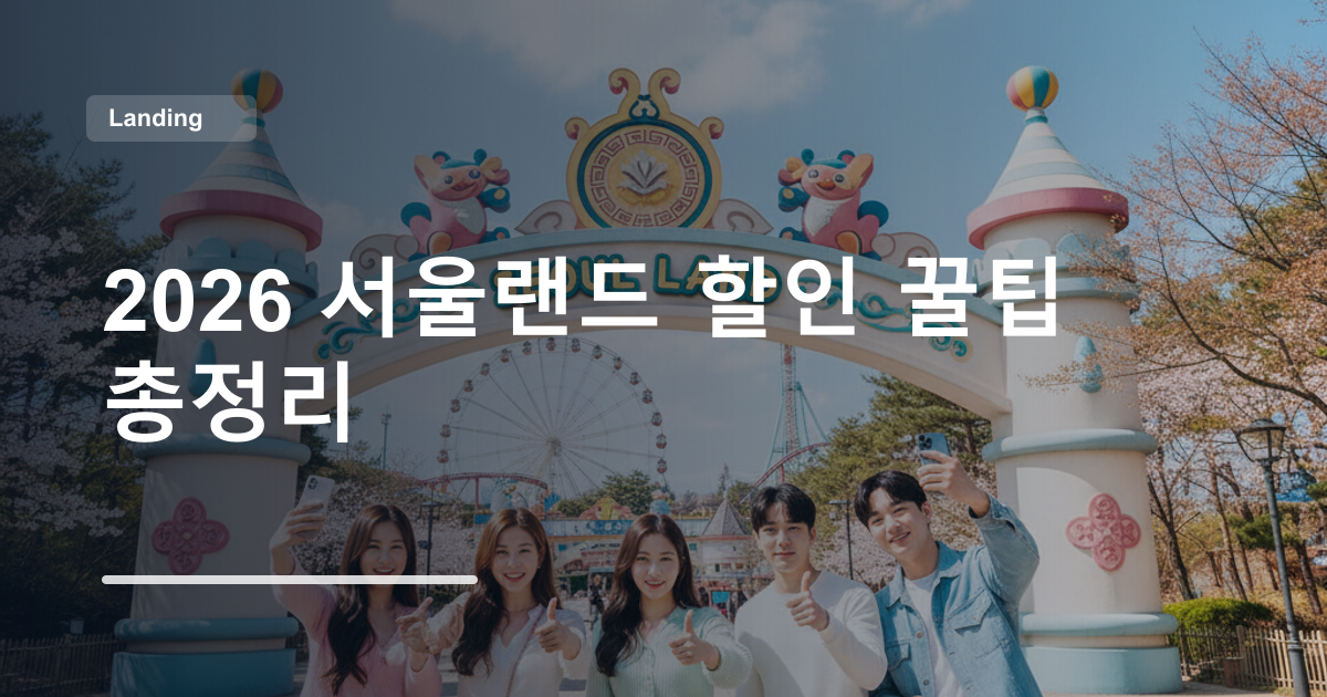 2026 서울랜드 할인 꿀팁 총정리