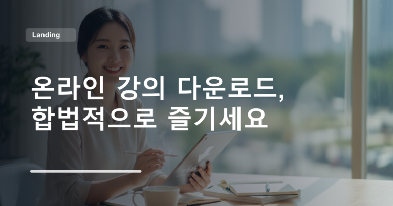 온라인 강의 다운로드, 합법적으로 즐기세요