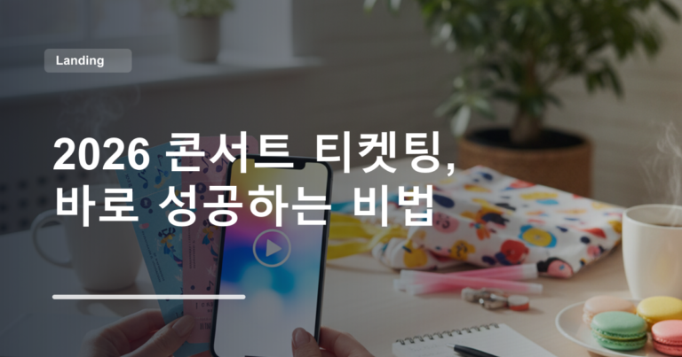 2026 콘서트 티켓팅, 바로 성공하는 비법