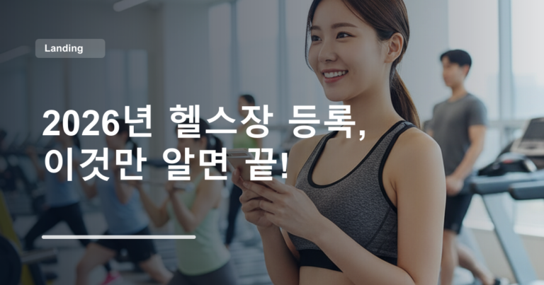 2026년 헬스장 등록, 이것만 알면 끝!