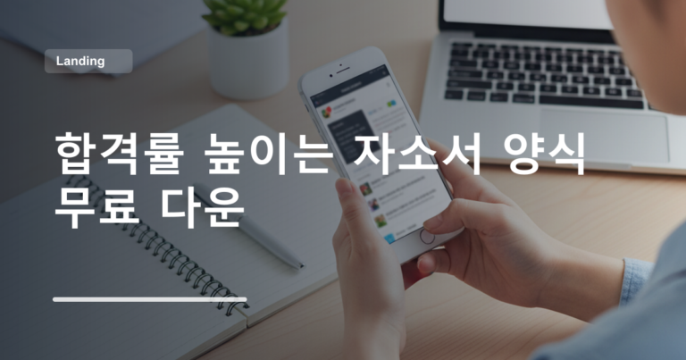 합격률 높이는 자소서 양식 무료 다운
