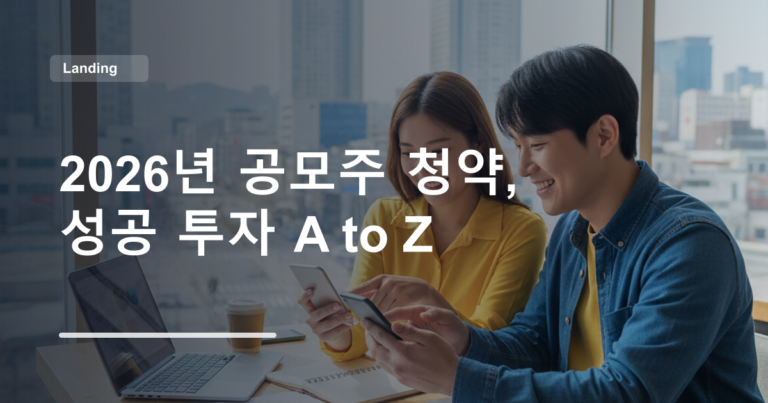 2026년 공모주 청약, 성공 투자 A to Z