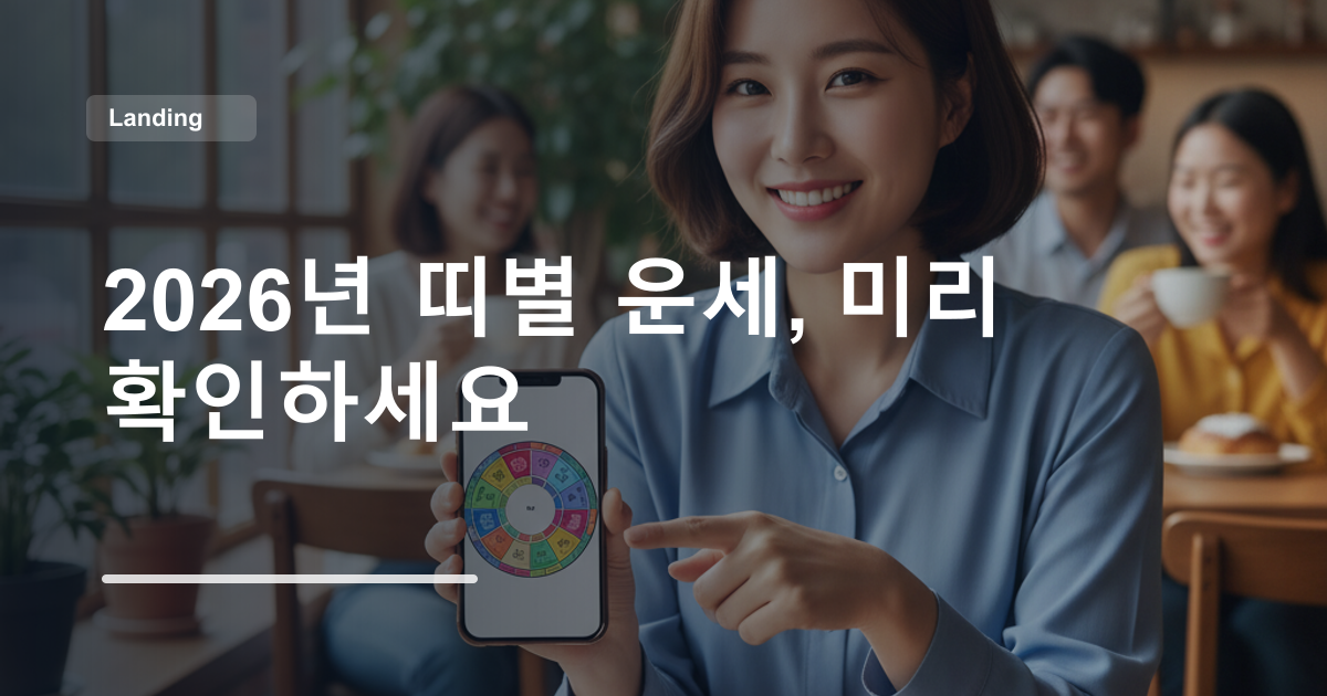 2026년 띠별 운세, 미리 확인하세요