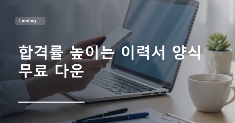 합격률 높이는 이력서 양식 무료 다운