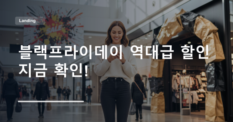 블랙프라이데이 역대급 할인 지금 확인!