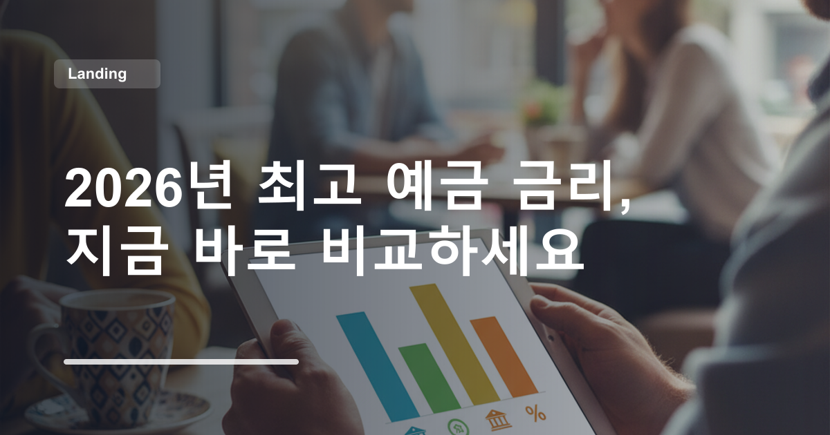 2026년 최고 예금 금리, 지금 바로 비교하세요