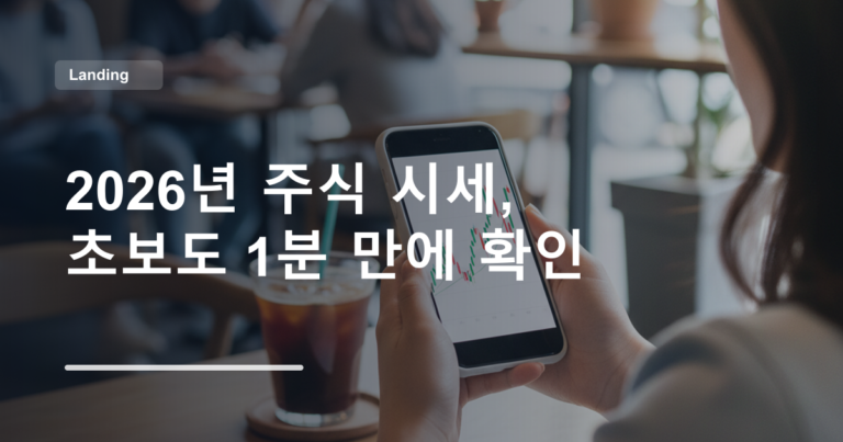 2026년 주식 시세, 초보도 1분 만에 확인
