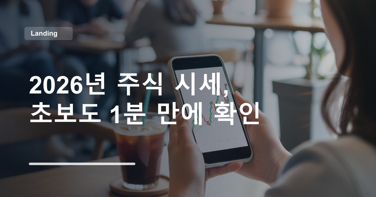 2026년 주식 시세, 초보도 1분 만에 확인
