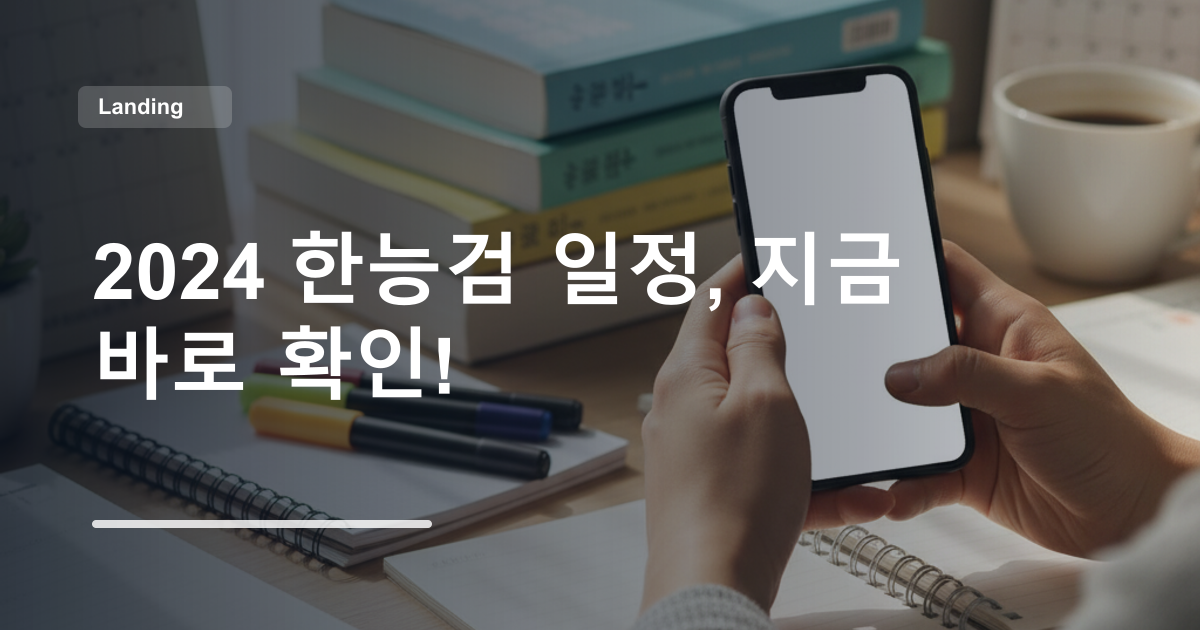 2024 한능검 일정, 지금 바로 확인!