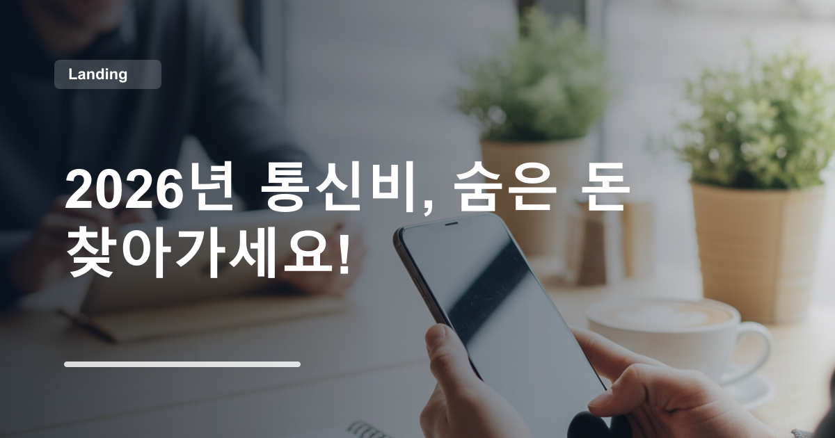 2026년 통신비, 숨은 돈 찾아가세요!