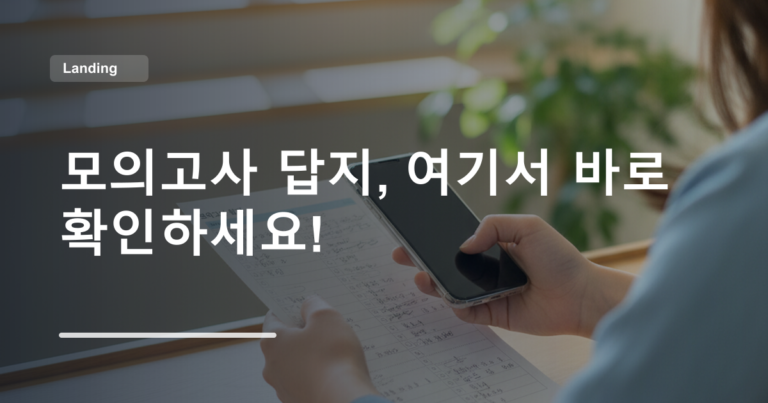 모의고사 답지, 여기서 바로 확인하세요!