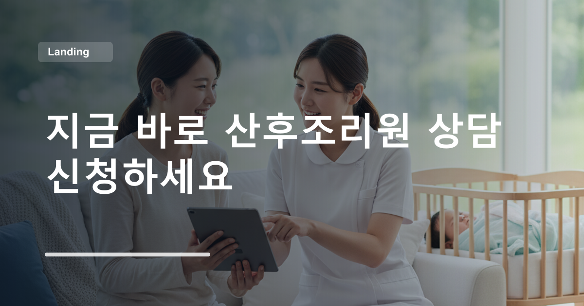 지금 바로 산후조리원 상담 신청하세요