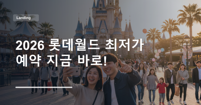 2026 롯데월드 최저가 예약 지금 바로!