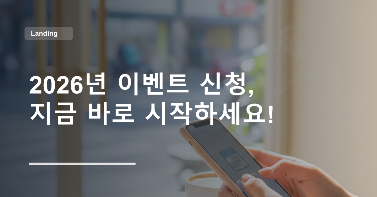 2026년 이벤트 신청, 지금 바로 시작하세요!