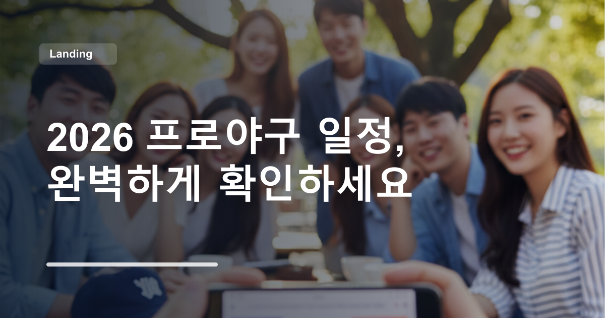 2026 프로야구 일정, 완벽하게 확인하세요