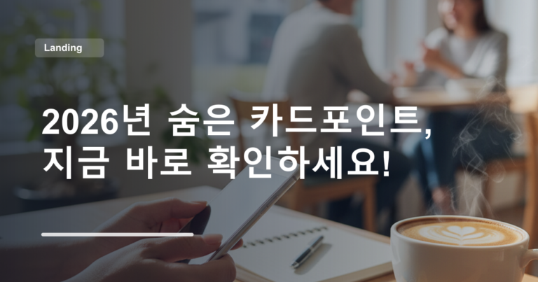 2026년 숨은 카드포인트, 지금 바로 확인하세요!
