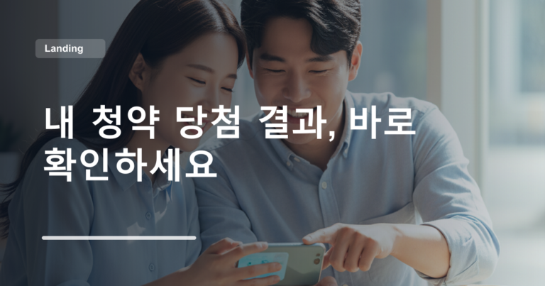 내 청약 당첨 결과, 바로 확인하세요