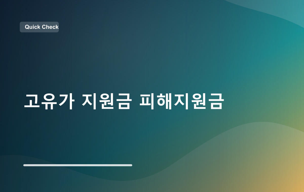 고유가 지원금 피해지원금 본문 안내 이미지