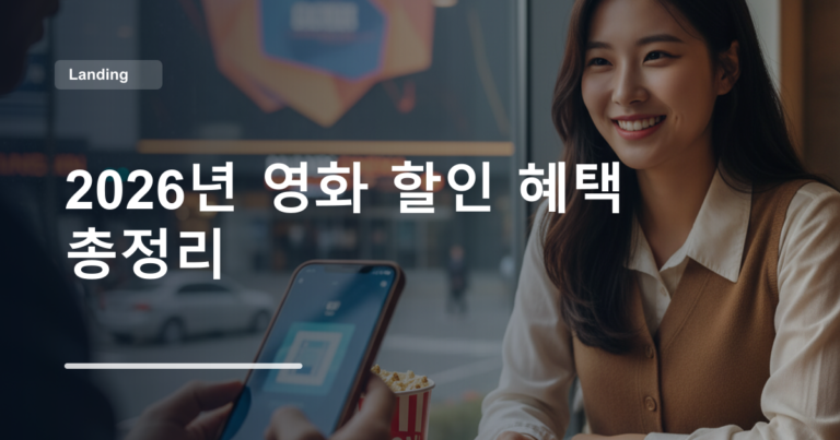 2026년 영화 할인 혜택 총정리