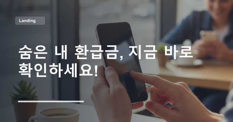 숨은 내 환급금, 지금 바로 확인하세요!