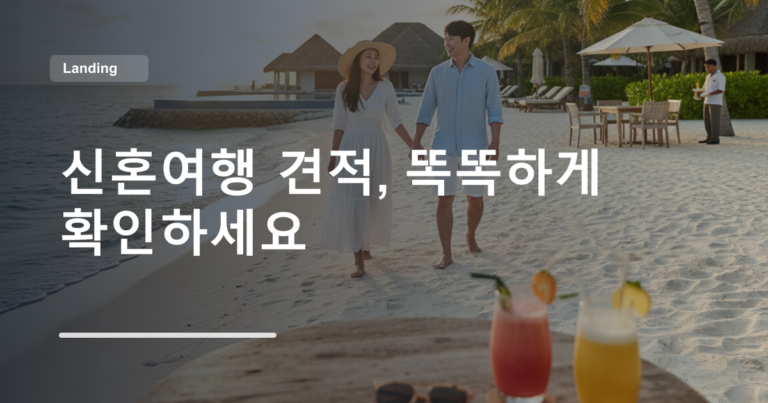 신혼여행 견적, 똑똑하게 확인하세요