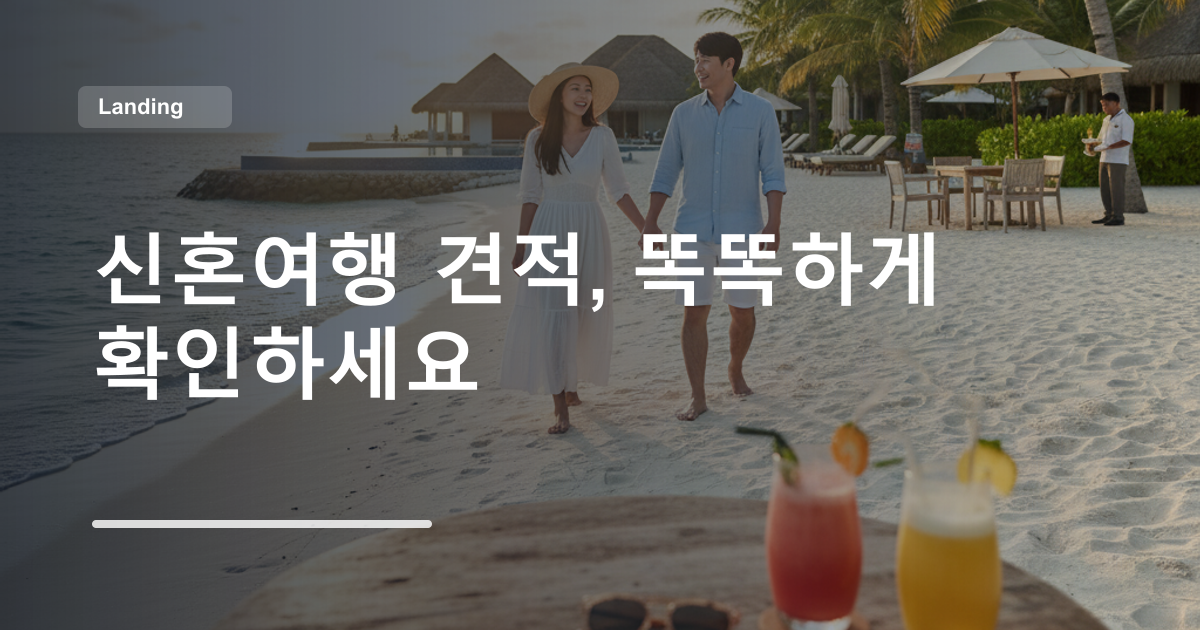 신혼여행 견적, 똑똑하게 확인하세요