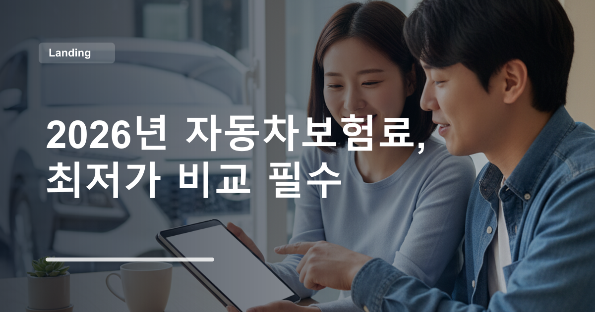 2026년 자동차보험료, 최저가 비교 필수