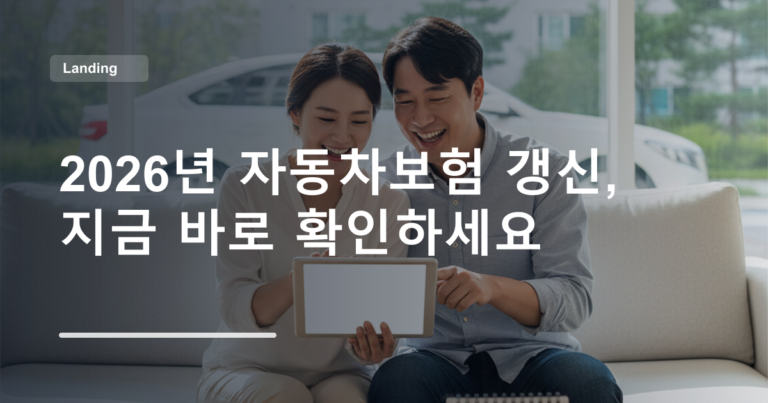 2026년 자동차보험 갱신, 지금 바로 확인하세요