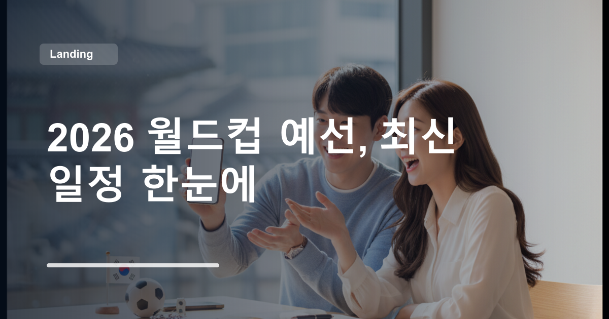 2026 월드컵 예선, 최신 일정 한눈에