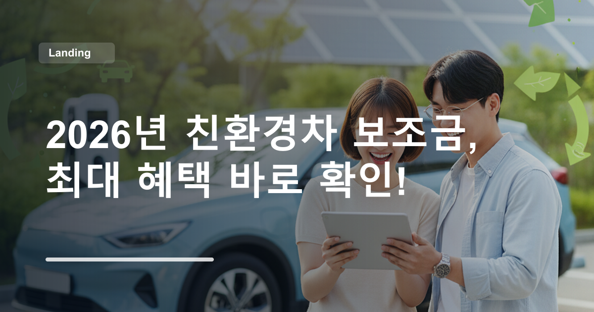 2026년 친환경차 보조금, 최대 혜택 바로 확인!