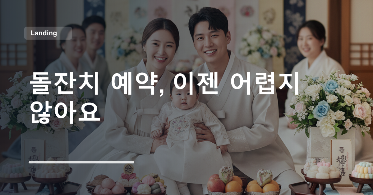 돌잔치 예약, 이젠 어렵지 않아요