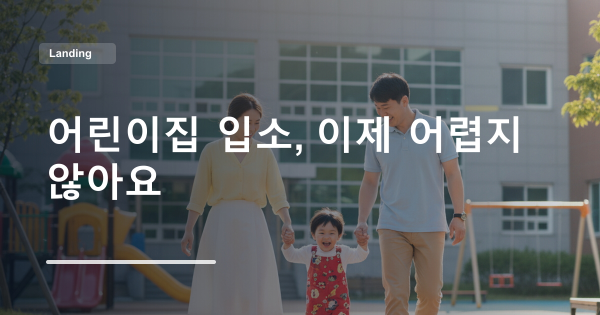 어린이집 입소, 이제 어렵지 않아요
