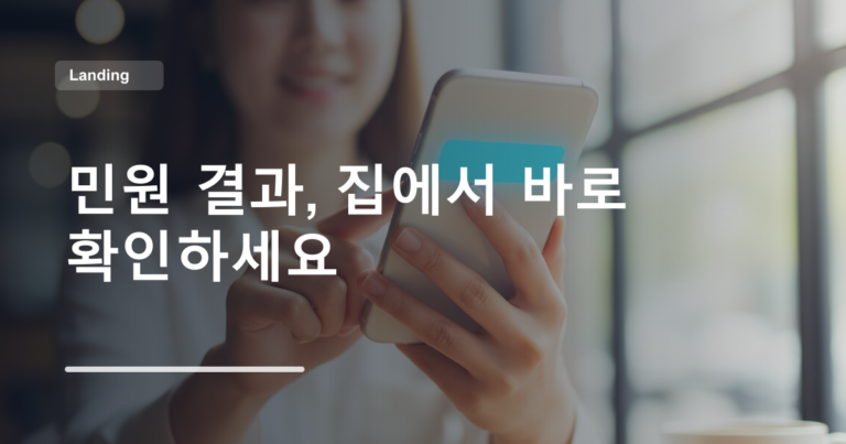 민원 결과, 집에서 바로 확인하세요