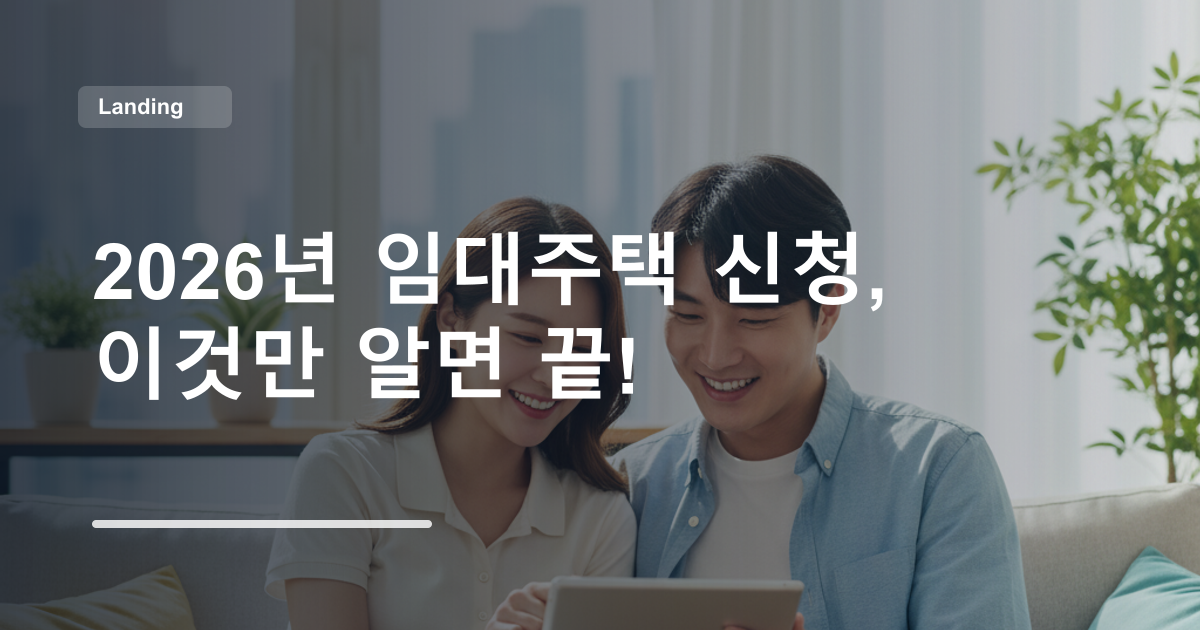 2026년 임대주택 신청, 이것만 알면 끝!