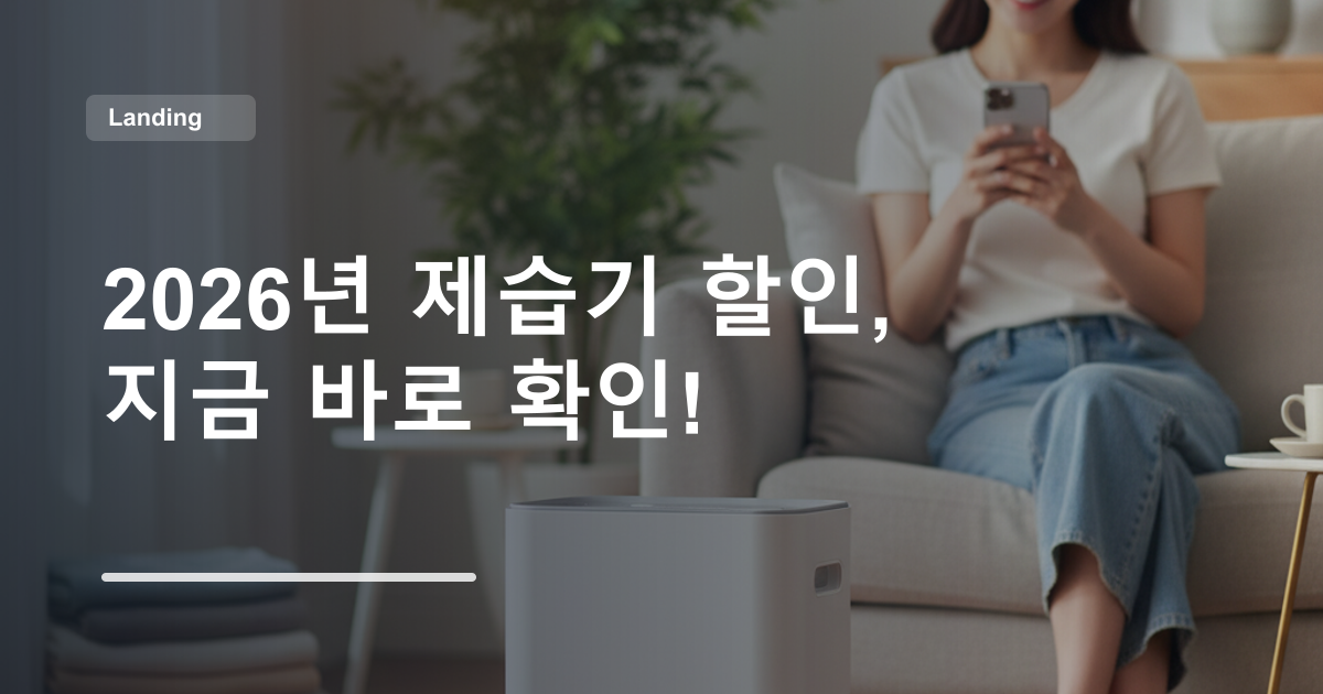 2026년 제습기 할인, 지금 바로 확인!