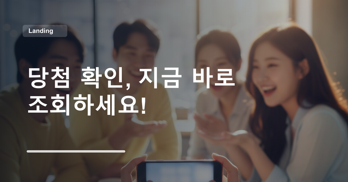 당첨 확인, 지금 바로 조회하세요!