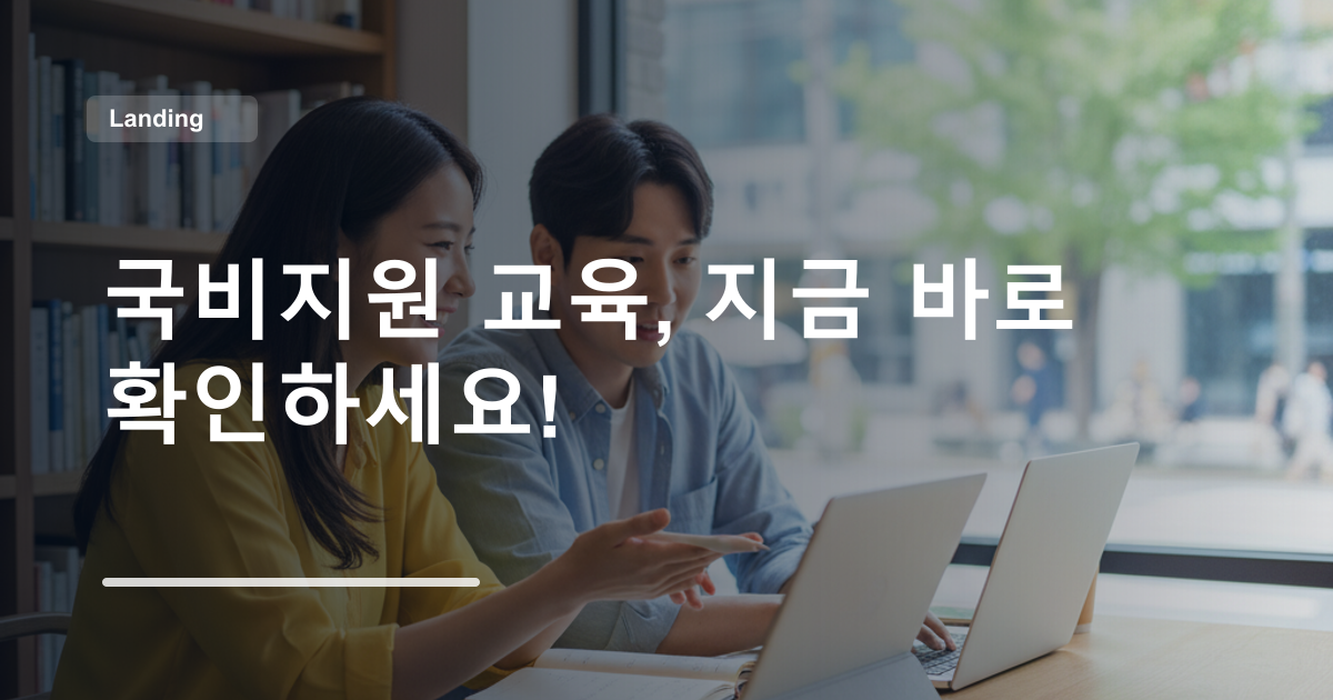 국비지원 교육, 지금 바로 확인하세요!