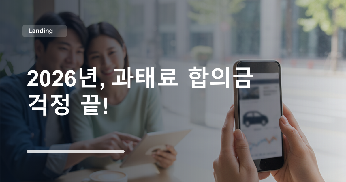 2026년, 과태료 합의금 걱정 끝!