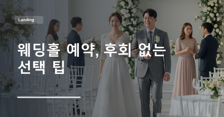 웨딩홀 예약, 후회 없는 선택 팁