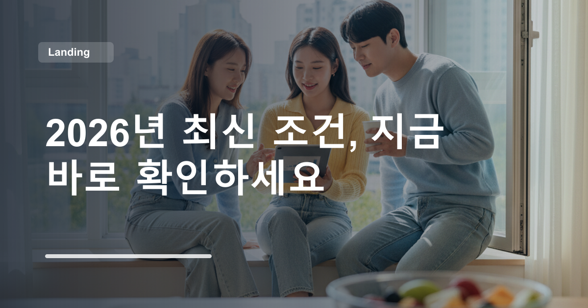 2026년 최신 조건, 지금 바로 확인하세요