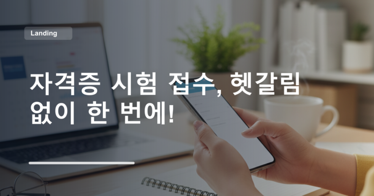 자격증 시험 접수, 헷갈림 없이 한 번에!